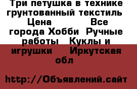 Три петушка в технике грунтованный текстиль › Цена ­ 1 100 - Все города Хобби. Ручные работы » Куклы и игрушки   . Иркутская обл.